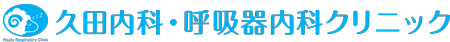 久田内科・呼吸器内科クリニック