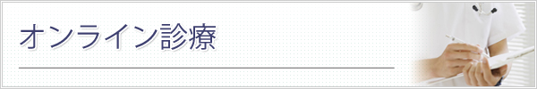 オンライン診療